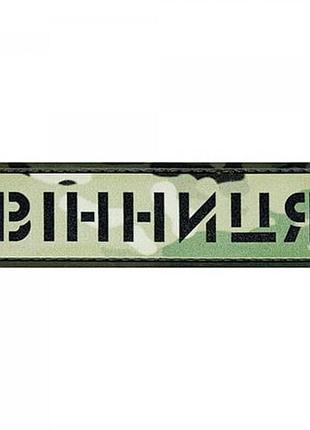 Патч/шеврон dobroznak місто вінниця мультикам (7137)