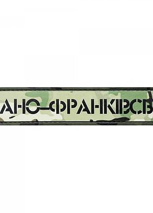 Патч/шеврон dobroznak місто івано-франківськ мультикам (7167)