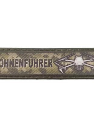 Шеврон drohnenführer 2*8 см