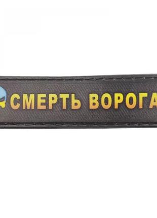 Шеврон смерть врагам 2*8 см