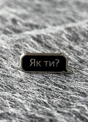 Значок dobroznak як ти? (7909)