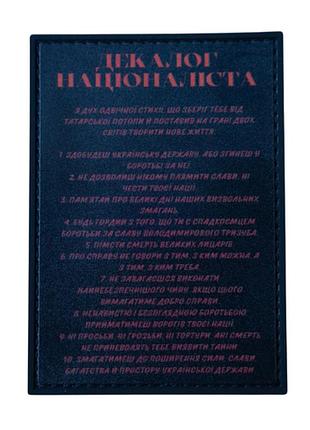 Пвх патч (шеврон) dobroznak "декалог націоналіста" (7950)