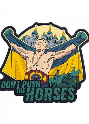 Пвх-нашивка (шеврон) «don’t push the horses»