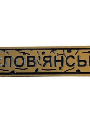 Пін "слов'янськ" золото