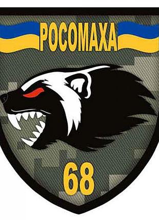 Шеврон всу 68 оебр росомаха