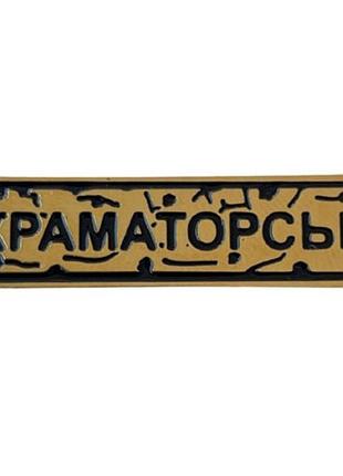 Пін dobroznak "краматорськ" золото (8534)