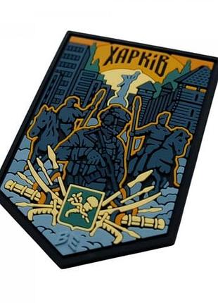 Пвх патч (шеврон) "харьков" 2