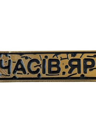 Пін "часів яр" золото (8513)