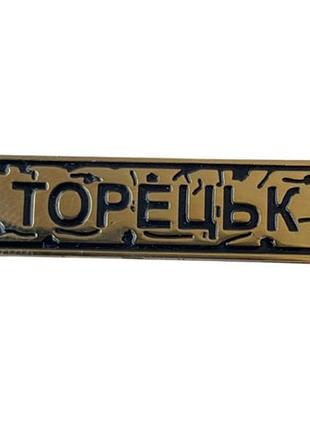 Пін dobroznak "торецьк" золото (8516)