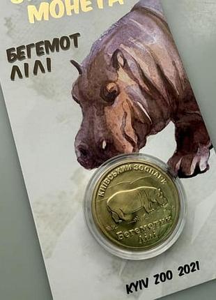 Монета бегемот лили киевзоо