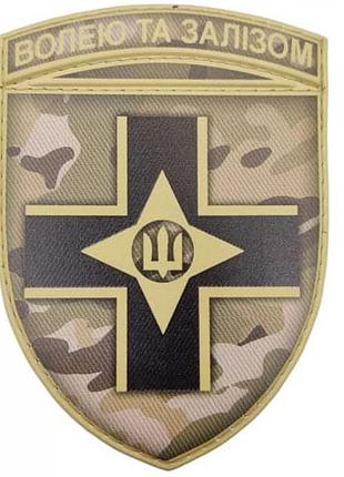 Шеврон всу волей и железом мультикам