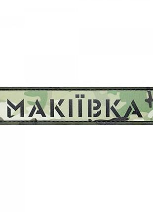 Патч/шеврон город макеевка мультикам