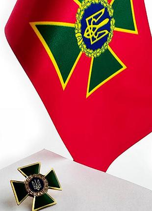 Набір dobroznak прапорець + значок прикордонної служби україни