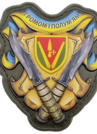 Шеврон громом і полум'ям 40 оабр об'ємний