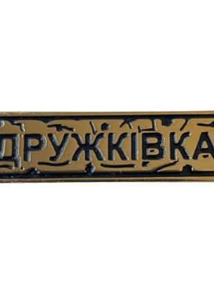 Пін dobroznak "дружківка" (8525)