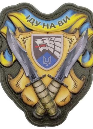 Шеврон иду на вы объемный