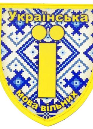 Нашивка українська мова вільних (9500)