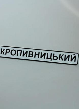 Значок кропивницкий