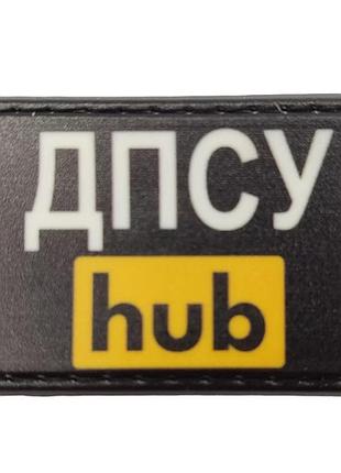 Нашивка дпсу hub