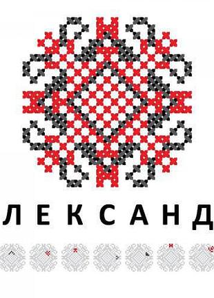 Значок вышиванка имя - александр