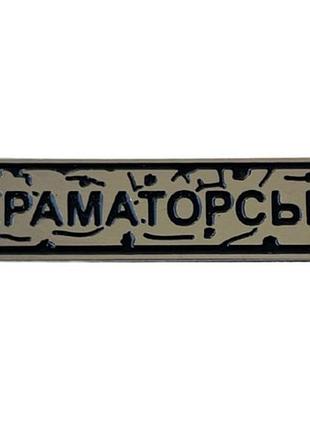 Пин "краматорск" под серебро