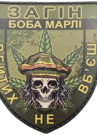 Шеврон отряд боба марли убитых не убьешь олива