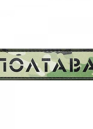 Патч/шеврон город полтава мультикам