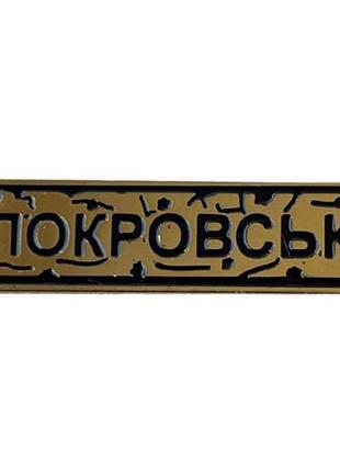 Пін dobroznak "покровськ" (8528)