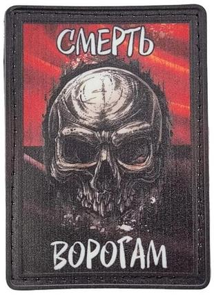 Нашивка смерть врагам