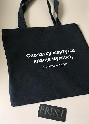 Еко-сумка \ шопер с надписью - спочатку жартуєш краще мужика , а потім тобі 30