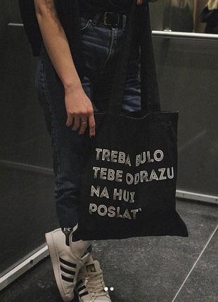 Шопер преміальний - "treba bulo tebe odrazu nahui poslat`".