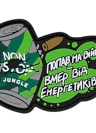 Пвх патч "енергетик" jungle