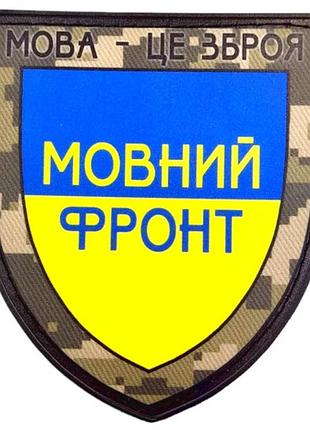 Нашивка язык – это оружие языковой фронт