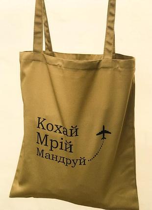 Бежевий шопер із написом — "кохай, мардій, мандруй!"