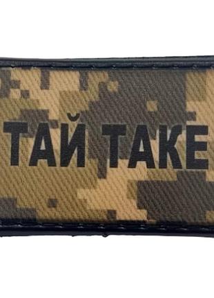 Нашивка тай таке піксель (9525)