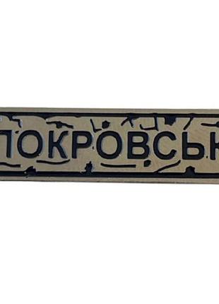 Пин "покровск" под серебро