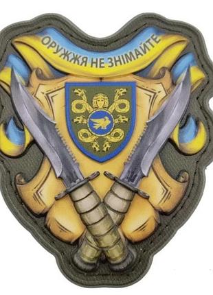 Шеврон оружжя не знімайте 53 омбр об'ємний (9593)