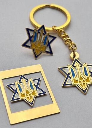 Набір значок + брелок + закладка герб україни на зірці давида