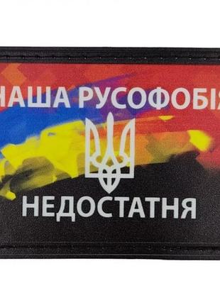 Нашивка наша русофобия недостаточна