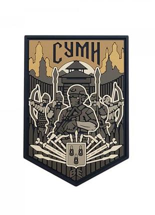 Пвх патч (шеврон) dobroznak "суми" койот (7616)
