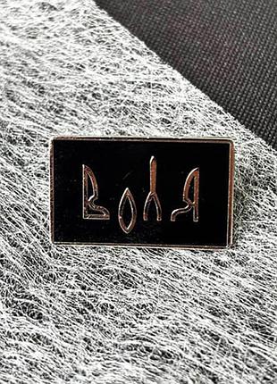Значок воля 2 2