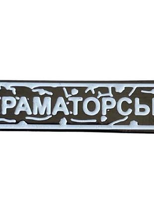 Пин "краматорск" белый