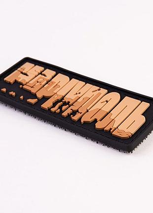 Патч/шеврон dobroznak маріуполь койот (1073) 2