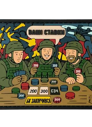 Пвх патч "ваши ставки"