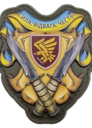 Шеврон сила, відвага, честь 95 одшбр об'ємний