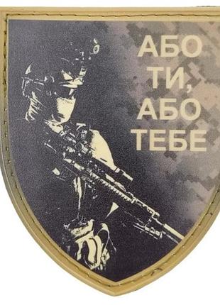 Нашивка или ты или тебя