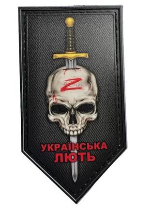 Шеврон украинская ярость меч