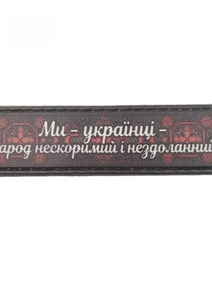 Шеврон мы украинцы ... 2*8 см