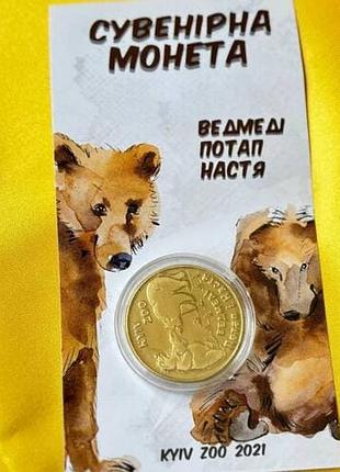 Монета dobroznak ведмеді київзоо (7633)