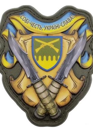 Шеврон себе честь, украина – слава! 92 омбр объемный